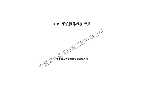 DTRO設(shè)備操作維護(hù)手冊